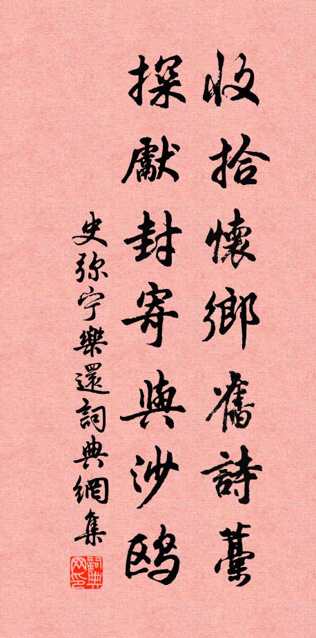 史弥宁收拾怀乡旧诗藁，探先封寄与沙鸥书法作品欣赏