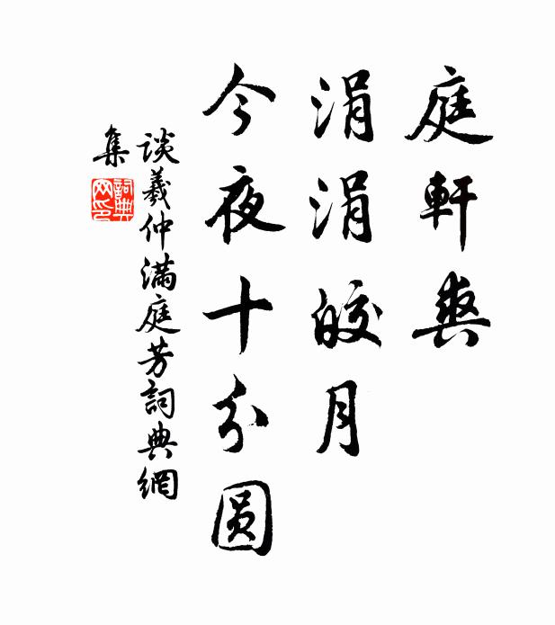 谈羲仲庭轩爽，涓涓皎月，今夜十分圆书法作品欣赏
