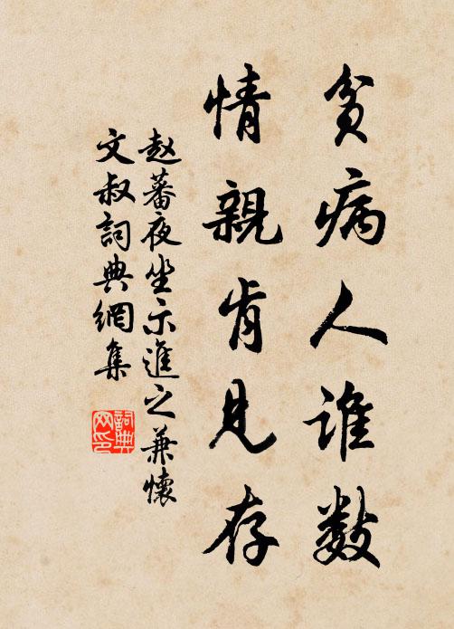 赵蕃贫病人谁数，情亲肯见存书法作品欣赏