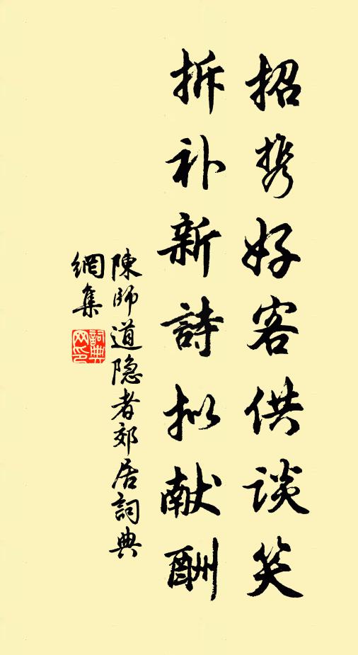 陈师道招携好客供谈笑，拆补新诗拟献酬书法作品欣赏