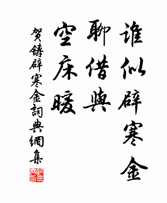 贺铸谁似辟寒金，聊借与、空床暖书法作品欣赏