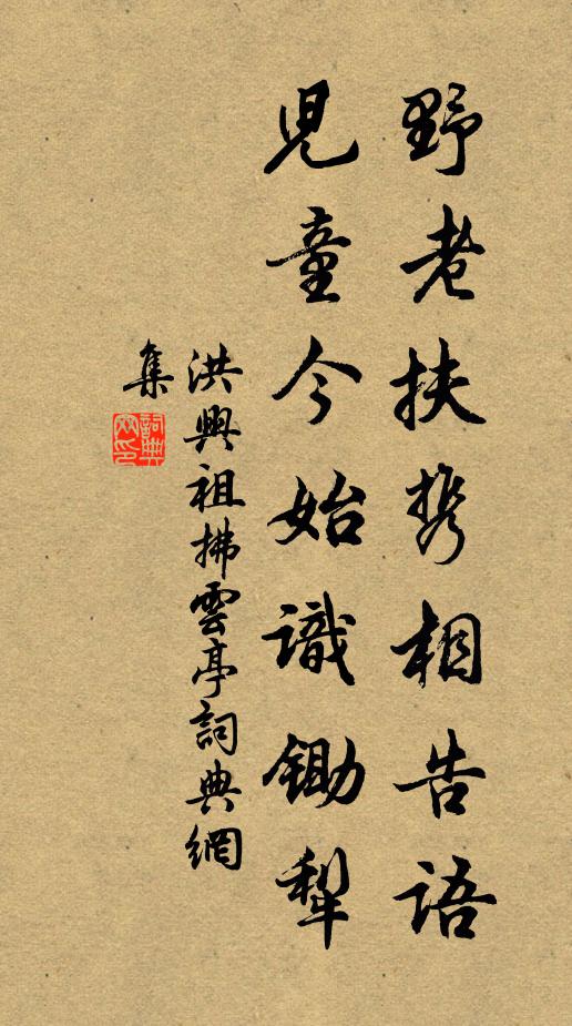 洪兴祖野老扶携相告语，儿童今始识锄犁书法作品欣赏