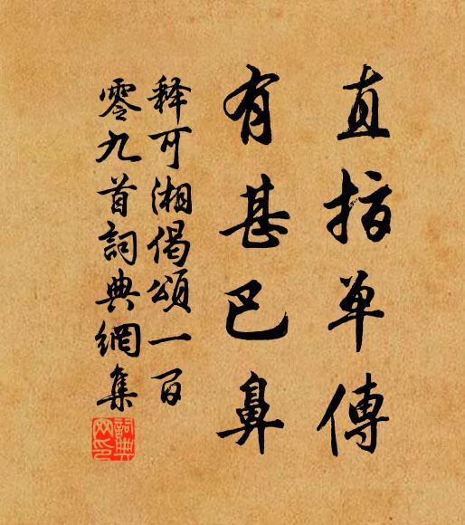 释可湘直指单传，有甚巴鼻书法作品欣赏
