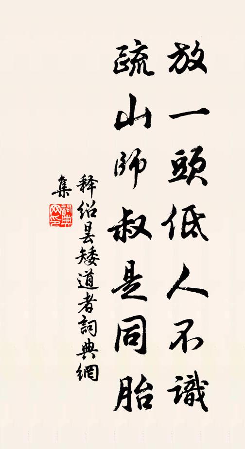 释绍昙放一头低人不识，疏山师叔是同胎书法作品欣赏