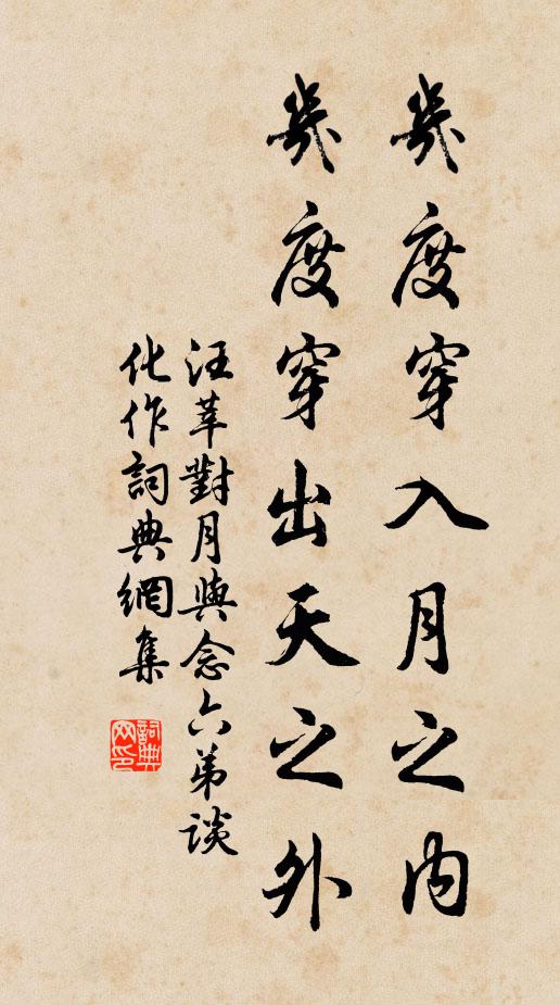 汪莘几度穿入月之内，几度穿出天之外书法作品欣赏