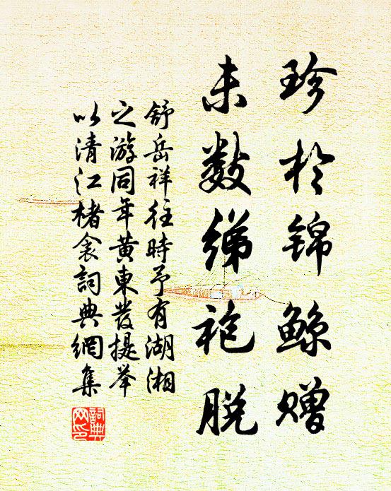 舒岳祥珍於锦鲸赠，未数绨袍脱书法作品欣赏