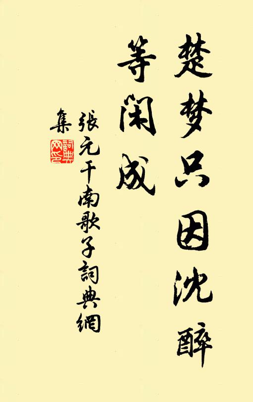 张元干楚梦只因沈醉、等闲成书法作品欣赏