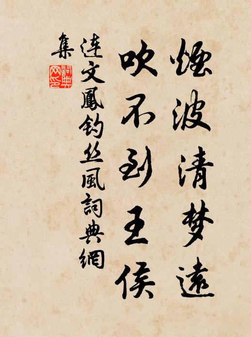 连文凤烟波清梦远，吹不到王侯书法作品欣赏