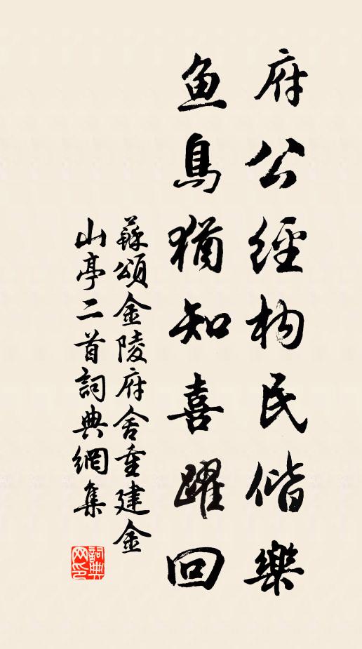 苏颂府公经构民偕乐，鱼鸟犹知喜躍回书法作品欣赏