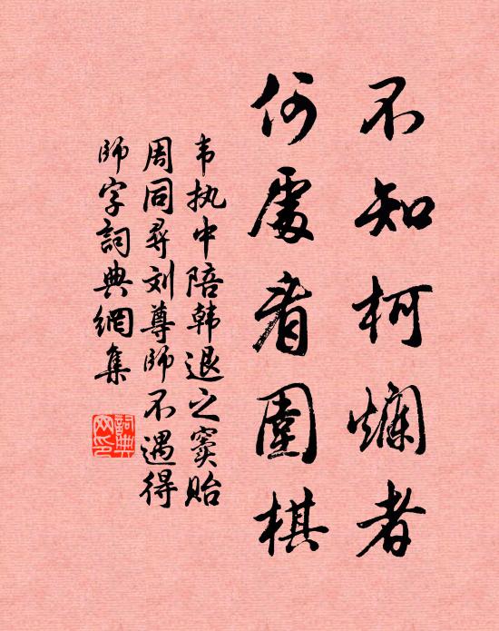 韦执中不知柯烂者，何处看围棋书法作品欣赏