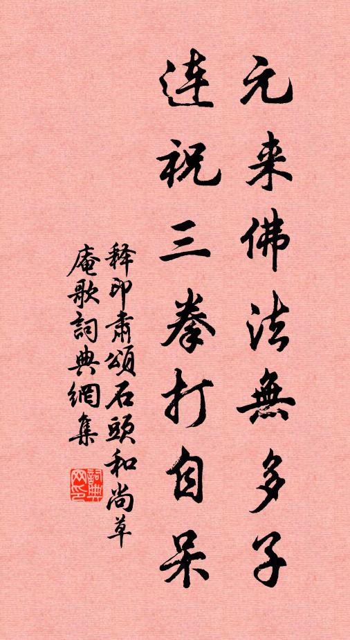 释印肃元来佛法无多子，连祝三拳打自呆书法作品欣赏