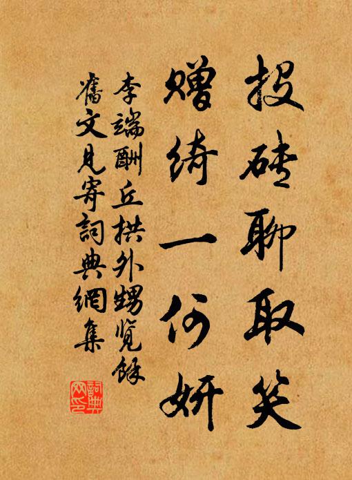 李端投砖聊取笑，赠绮一何妍书法作品欣赏