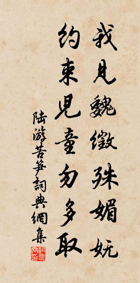 陆游我见魏徵殊媚妩，约束儿童勿多取书法作品欣赏