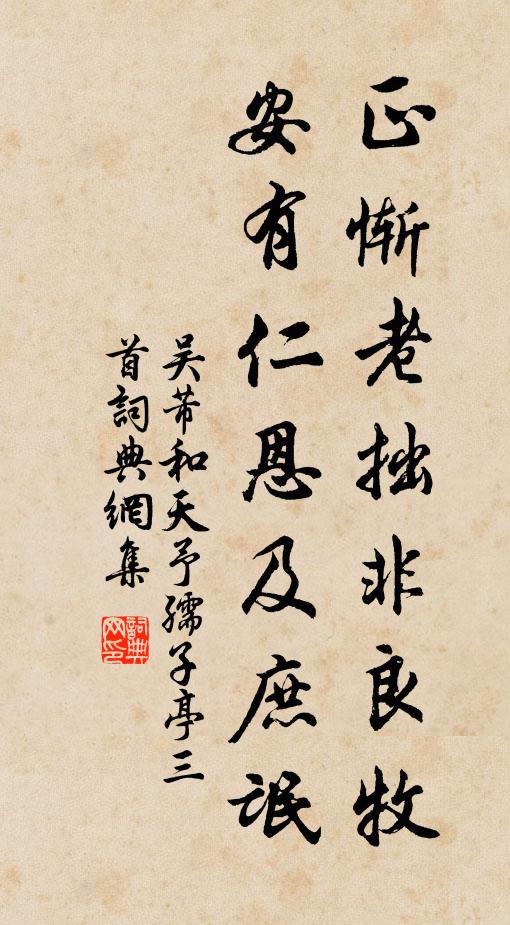 吴芾正惭老拙非良牧，安有仁恩及庶氓书法作品欣赏