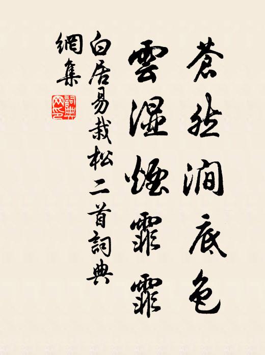 白居易苍然涧底色，云湿烟霏霏书法作品欣赏