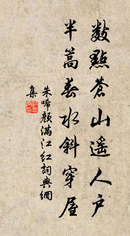 朱唏颜数点苍山遥人户，半篙春水斜穿屋书法作品欣赏