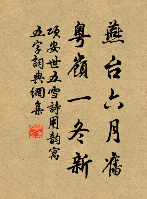 项安世燕台六月旧，粤岭一冬新书法作品欣赏