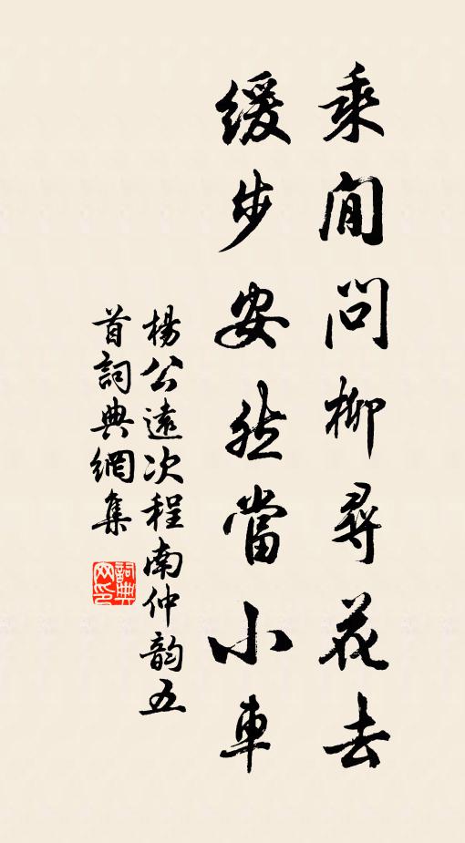 杨公远乘閒问柳寻花去，缓步安然当小车书法作品欣赏