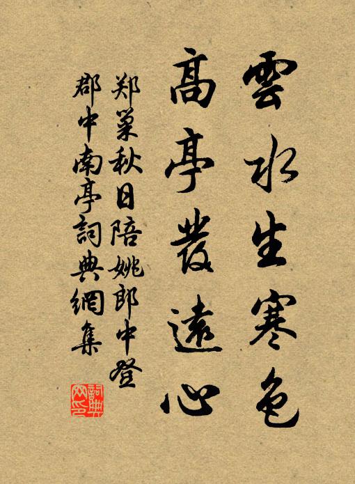 郑巢云水生寒色，高亭发远心书法作品欣赏