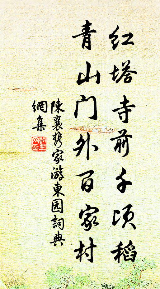 陈襄红塔寺前千顷稻，青山门外百家村书法作品欣赏