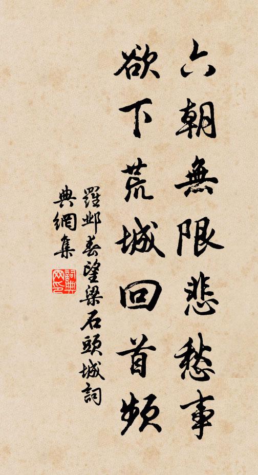 罗邺六朝无限悲愁事，欲下荒城回首频书法作品欣赏