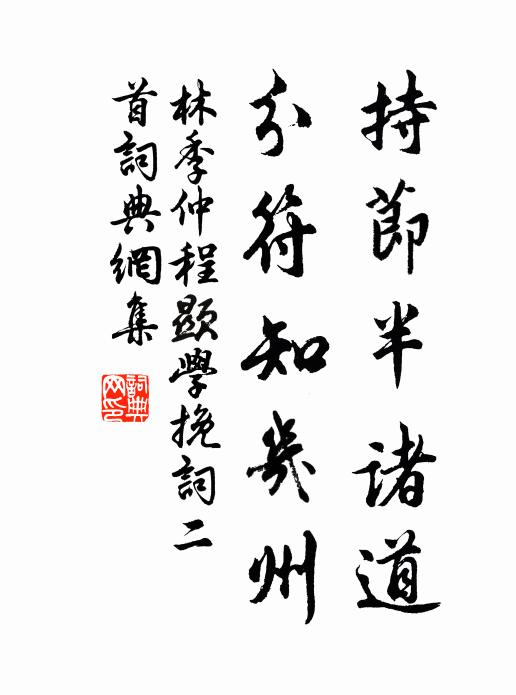 林季仲持节半诸道，分符知几州书法作品欣赏