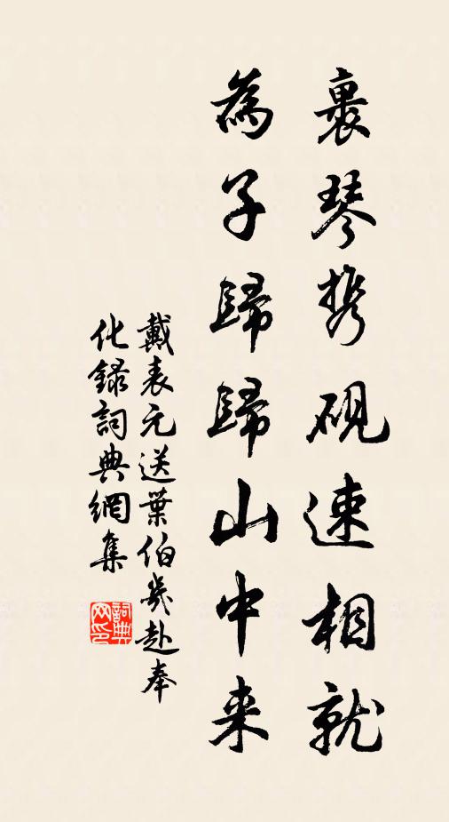 戴表元裹琴携砚速相就，为子归归山中来书法作品欣赏