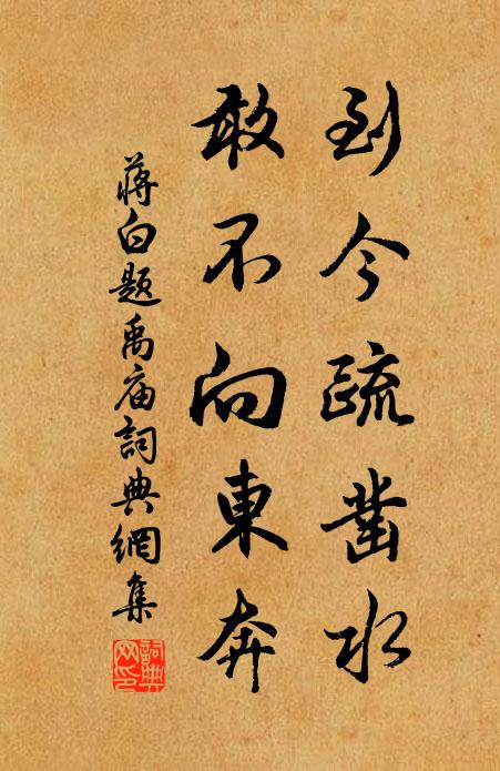 蒋白到今疏凿水，敢不向东奔书法作品欣赏