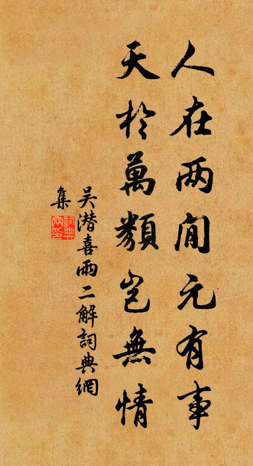 吴潜人在两閒元有事，天於万类岂无情书法作品欣赏