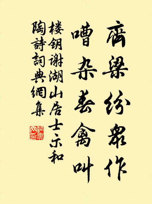 楼钥齐梁纷众作，嘈杂春禽叫书法作品欣赏