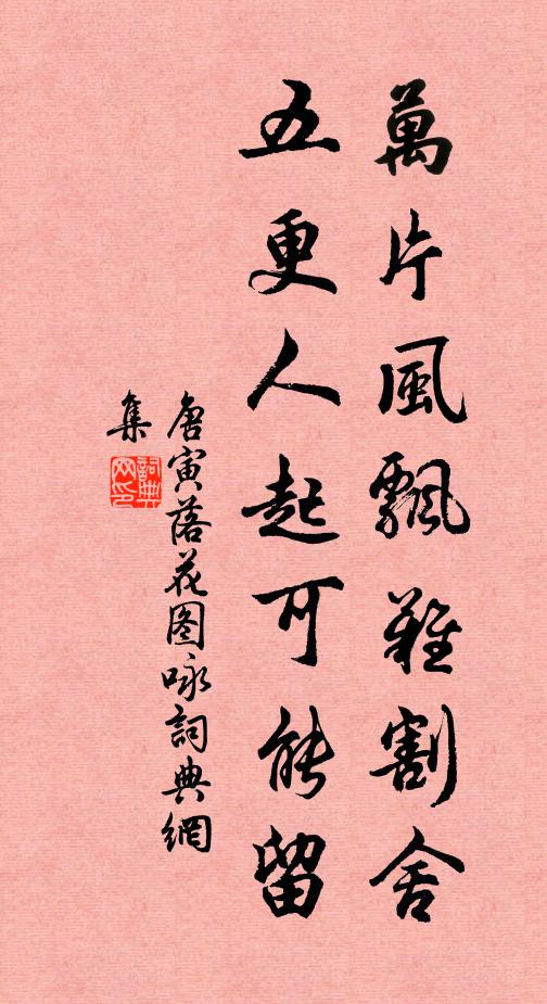 唐寅万片风飘难割舍，五更人起可能留书法作品欣赏