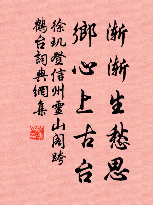 徐玑渐渐生愁思，乡心上古台书法作品欣赏