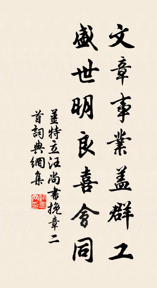 姜特立文章事业盖群工，盛世明良喜会同书法作品欣赏