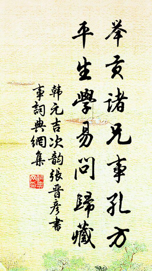 韩元吉举贡诸兄事孔方，平生学易问归藏书法作品欣赏