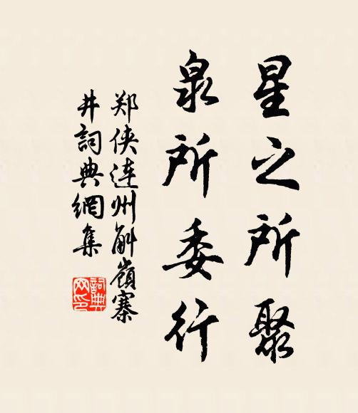 郑侠星之所聚,泉所委行书法作品欣赏