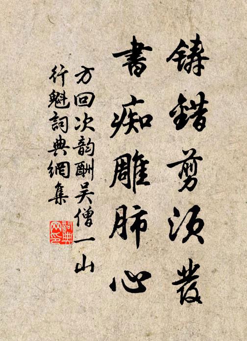 方回铸错剪须发，书痴雕肺心书法作品欣赏