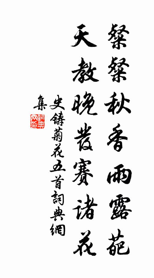 史铸粲粲秋香雨露葩，天教晚发赛诸花书法作品欣赏