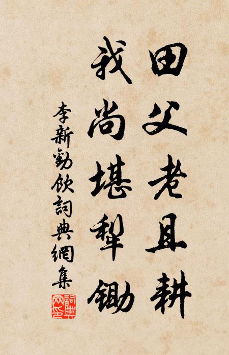 李新田父老且耕，我尚堪犁锄书法作品欣赏