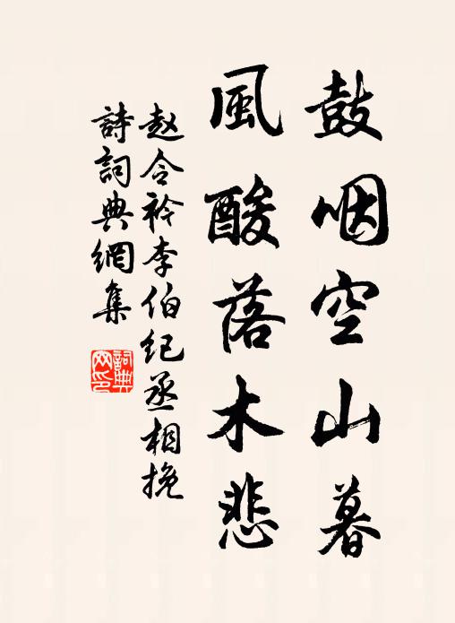 赵令衿鼓咽空山暮，风酸落木悲书法作品欣赏