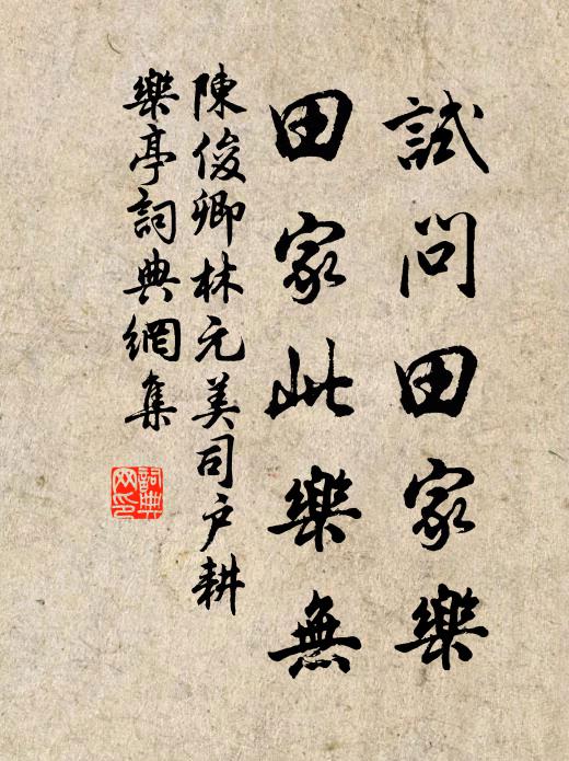 陈俊卿试问田家乐，田家此乐无书法作品欣赏