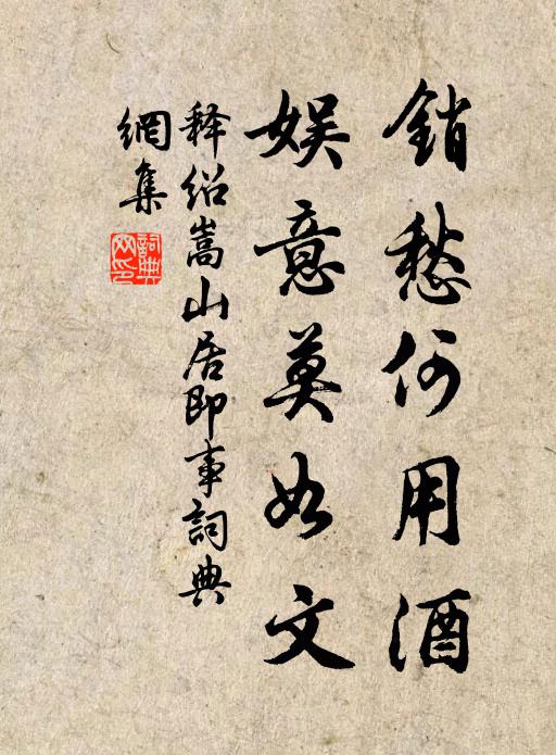 释绍嵩销愁何用酒，娱意莫如文书法作品欣赏