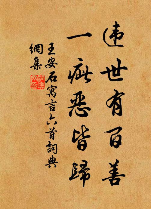 王安石违世有百善，一疵恶皆归书法作品欣赏