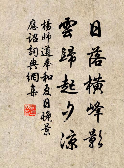 杨师道日落横峰影，云归起夕凉书法作品欣赏
