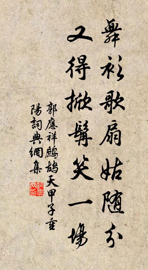 郭应祥舞衫歌扇姑随分，又得掀髯笑一场书法作品欣赏