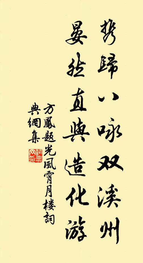 方凤携归八咏双溪州，晏然直与造化游书法作品欣赏