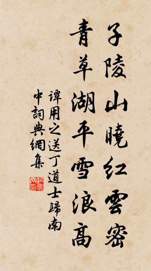 谭用之子陵山晓红云密，青草湖平雪浪高书法作品欣赏