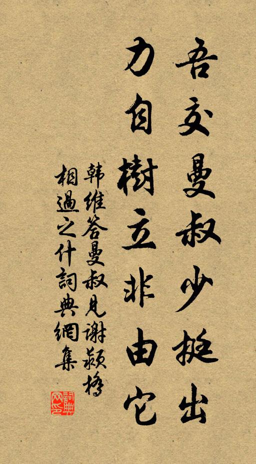 韩维吾交曼叔少挺出,力自树立非由它书法作品欣赏