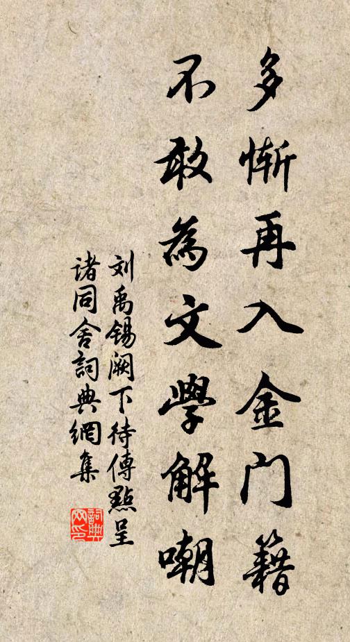 刘禹锡多惭再入金门籍，不敢为文学解嘲书法作品欣赏