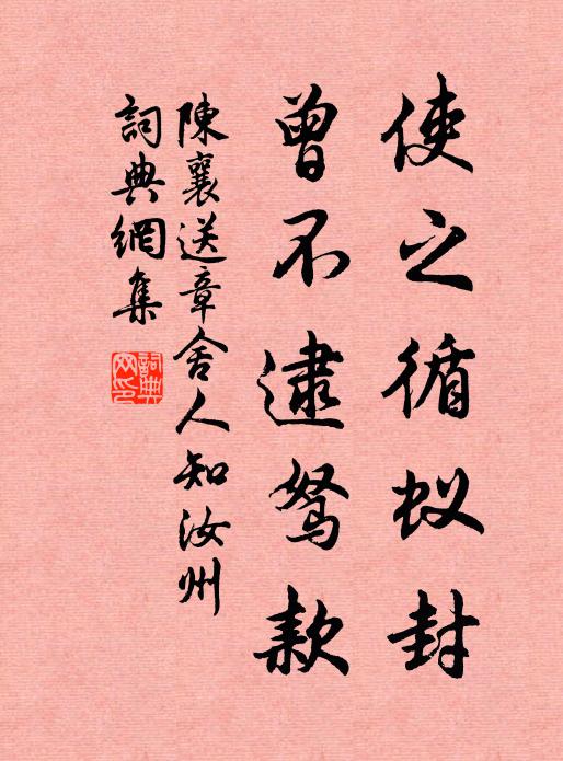 陈襄使之循蚁封，曾不逮驽款书法作品欣赏
