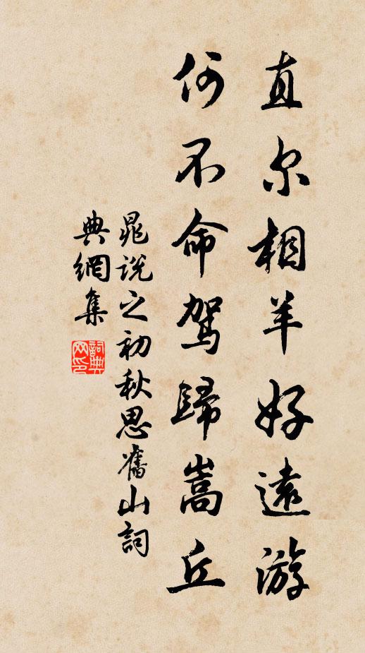 晁说之直尔相羊好远游，何不命驾归嵩丘书法作品欣赏